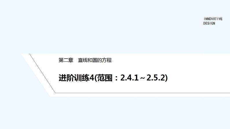 【最新版】高中数学（新人教A版）习题+同步课件进阶训练4(范围：2.4.1～2.5.2)01