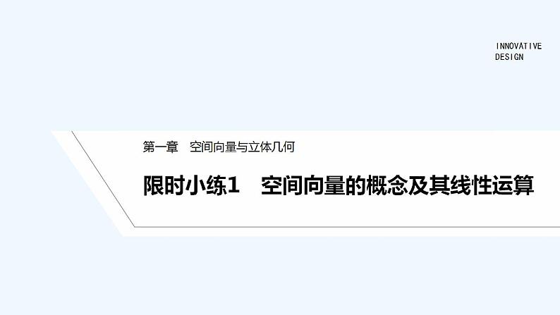 【最新版】高中数学（新人教A版）习题+同步课件限时小练1　空间向量的概念及其线性运算01