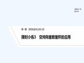 【最新版】高中数学（新人教A版）习题+同步课件限时小练3　空间向量数量积的应用