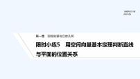 【最新版】高中数学（新人教A版）习题+同步课件限时小练5　用空间向量基本定理判断直线与平面的位置关系