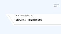 【最新版】高中数学（新人教A版）习题+同步课件限时小练6　求向量的坐标