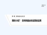 【最新版】高中数学（新人教A版）习题+同步课件限时小练7　空间向量坐标运算的应用