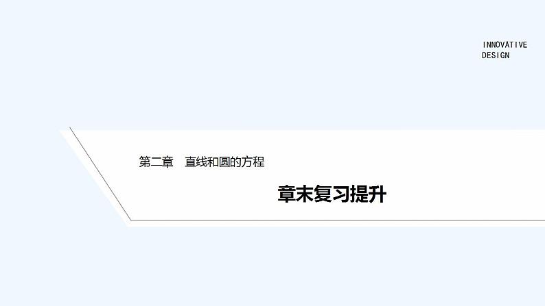 【最新版】高中数学（新人教A版）习题+同步课件章末复习提升01