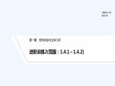【最新版】高中數學（新人教A版）習題+同步課件進階訓練2(范圍：1.4.1～1.4.2)