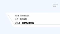 人教A版 (2019)选择性必修 第一册2.5 直线与圆、圆与圆的位置课文ppt课件
