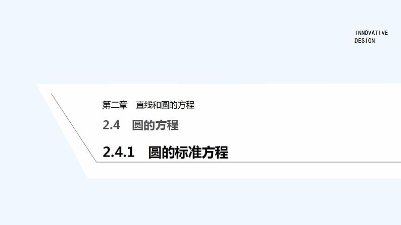 2.4.1　圆的标准方程第1页