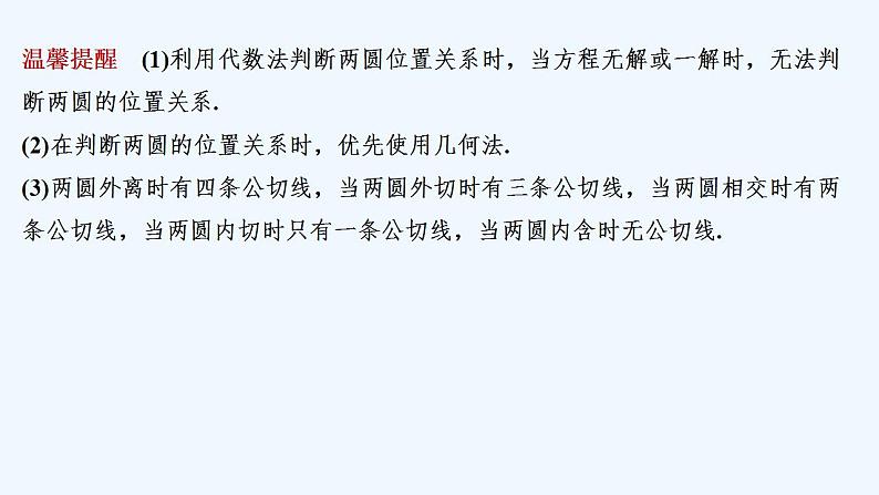【最新版】高中数学（新人教A版）教案+同步课件2.5.2　圆与圆的位置关系08