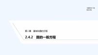 2020-2021学年2.5 直线与圆、圆与圆的位置多媒体教学课件ppt