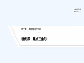 【最新版】高中數學（新人教A版）習題+同步課件培優(yōu)課  焦點三角形