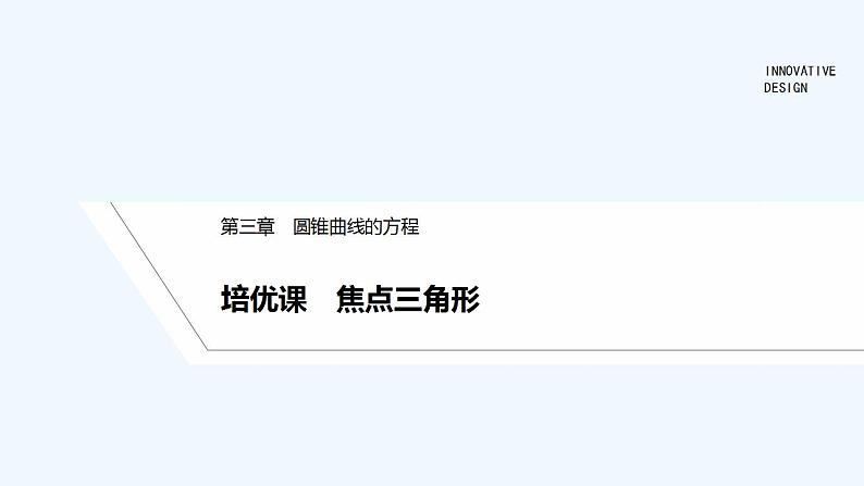 【最新版】高中数学（新人教A版）习题+同步课件培优课  焦点三角形01
