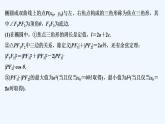 【最新版】高中數學（新人教A版）習題+同步課件培優(yōu)課  焦點三角形