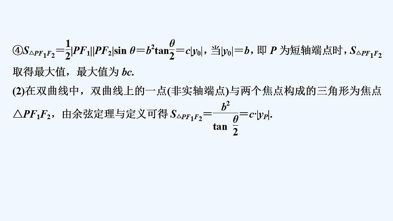 【最新版】高中数学（新人教A版）习题+同步课件培优课  焦点三角形03