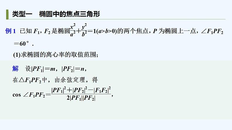 【最新版】高中数学（新人教A版）习题+同步课件培优课  焦点三角形04