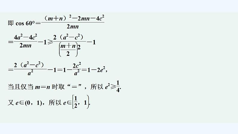 【最新版】高中数学（新人教A版）习题+同步课件培优课  焦点三角形05