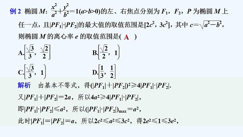 【最新版】高中数学（新人教A版）习题+同步课件培优课  焦点三角形07