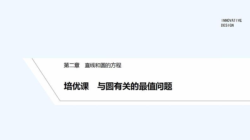 【最新版】高中数学（新人教A版）习题+同步课件培优课　与圆有关的最值问题01