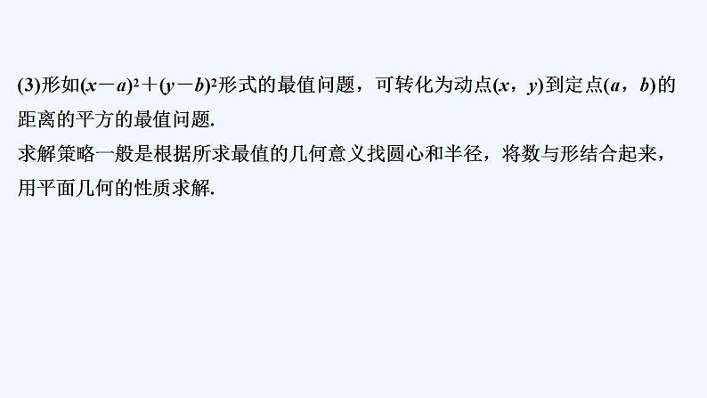 【最新版】高中数学（新人教A版）习题+同步课件培优课　与圆有关的最值问题03