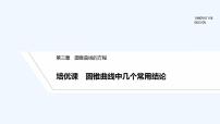 【最新版】高中数学（新人教A版）习题+同步课件培优课　圆锥曲线中几个常用结论