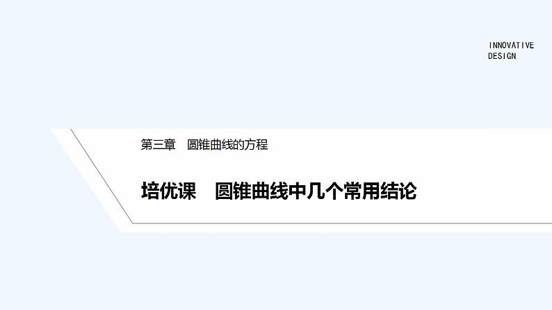【最新版】高中数学（新人教A版）习题+同步课件培优课　圆锥曲线中几个常用结论01