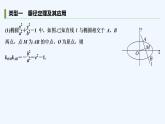 【最新版】高中数学（新人教A版）习题+同步课件培优课　圆锥曲线中几个常用结论