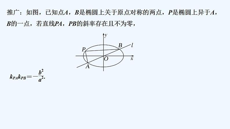 【最新版】高中数学（新人教A版）习题+同步课件培优课　圆锥曲线中几个常用结论03