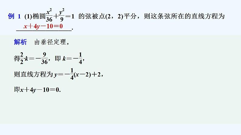 【最新版】高中数学（新人教A版）习题+同步课件培优课　圆锥曲线中几个常用结论05
