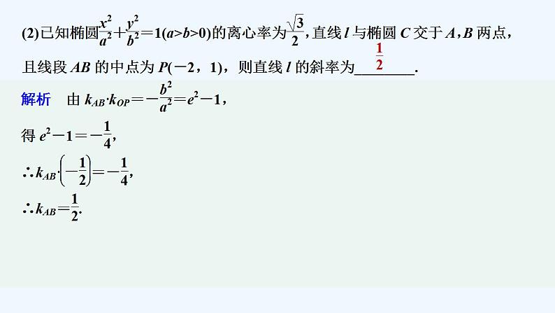 【最新版】高中数学（新人教A版）习题+同步课件培优课　圆锥曲线中几个常用结论06