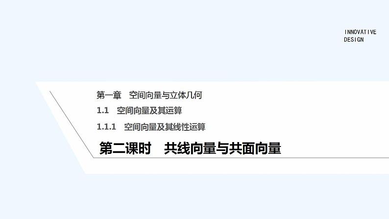 第二课时　共线向量与共面向量第1页