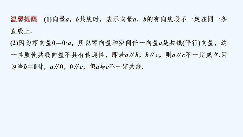 第二课时　共线向量与共面向量第7页