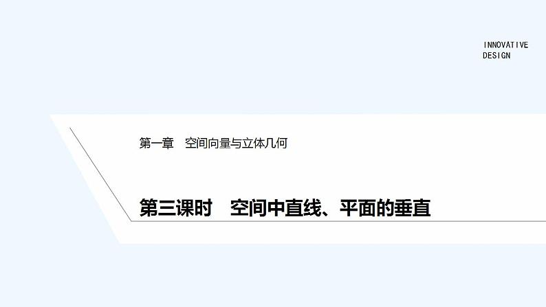 【最新版】高中数学（新人教A版）教案+同步课件第三课时　空间中直线、平面的垂直01