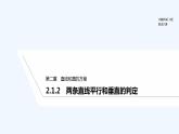 【最新版】高中数学（新人教A版）教案+同步课件2.1.2　两条直线平行和垂直的判定