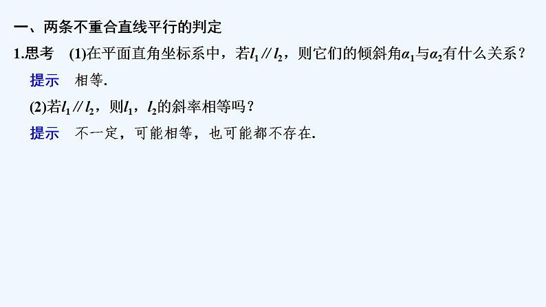 【最新版】高中数学（新人教A版）教案+同步课件2.1.2　两条直线平行和垂直的判定05