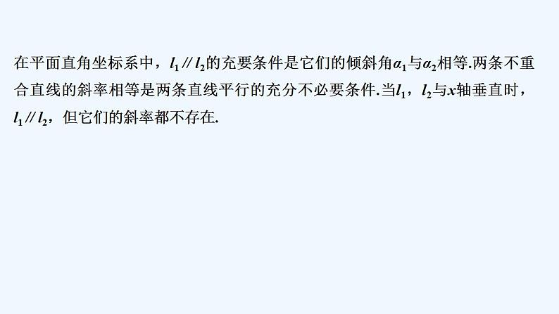 【最新版】高中数学（新人教A版）教案+同步课件2.1.2　两条直线平行和垂直的判定07