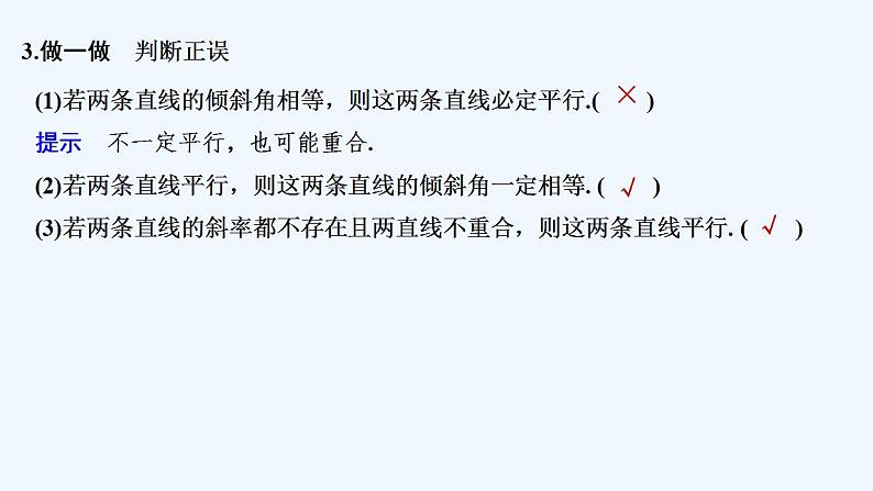 【最新版】高中数学（新人教A版）教案+同步课件2.1.2　两条直线平行和垂直的判定08