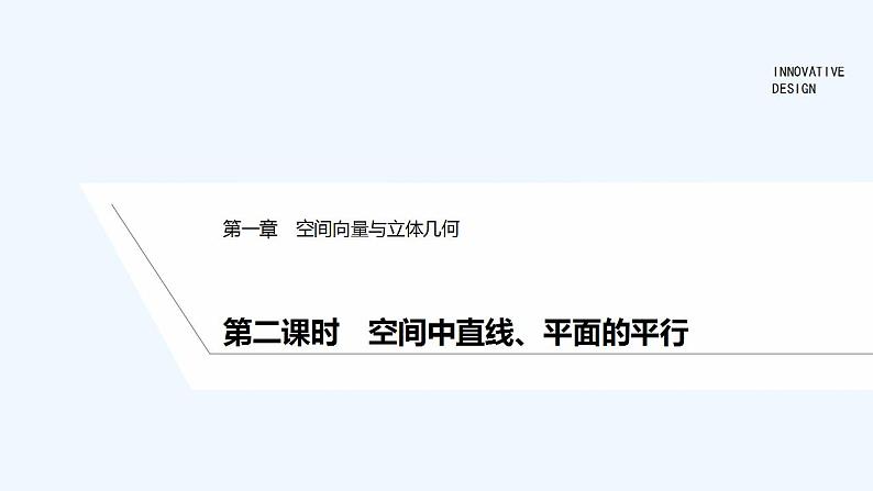 【最新版】高中数学（新人教A版）教案+同步课件第二课时　空间中直线、平面的平行01