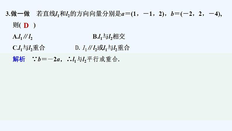 【最新版】高中数学（新人教A版）教案+同步课件第二课时　空间中直线、平面的平行06