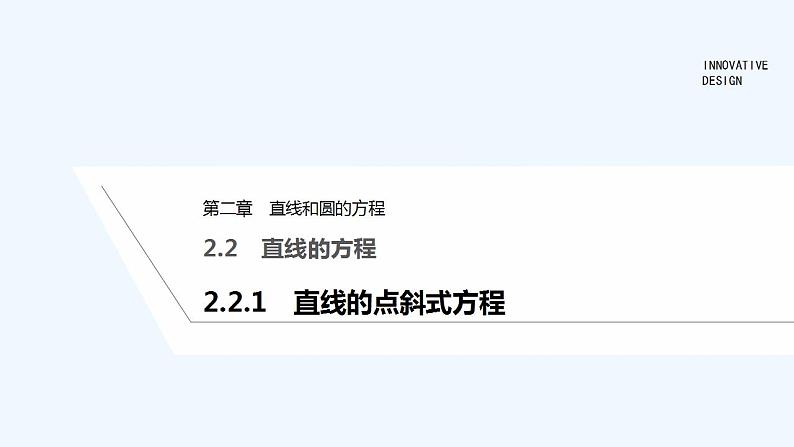 【最新版】高中数学（新人教A版）教案+同步课件2.2.1　直线的点斜式方程01