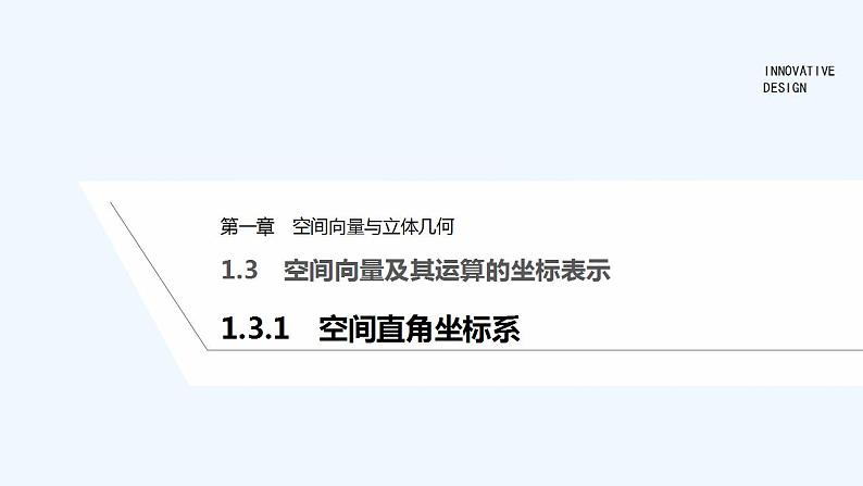 【最新版】高中数学（新人教A版）教案+同步课件1.3.1　空间直角坐标系01