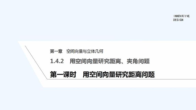 【最新版】高中数学（新人教A版）教案+同步课件第一课时　用空间向量研究距离问题01