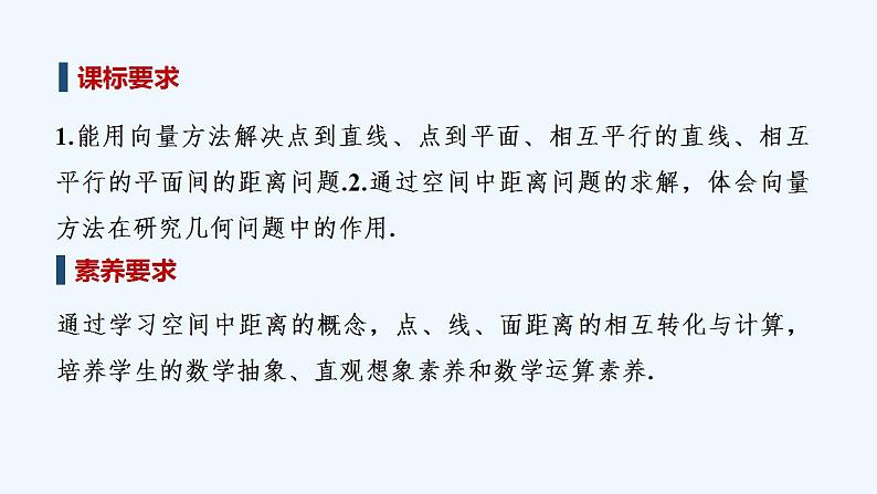 【最新版】高中数学（新人教A版）教案+同步课件第一课时　用空间向量研究距离问题02