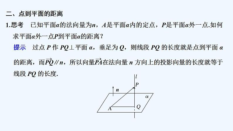 【最新版】高中数学（新人教A版）教案+同步课件第一课时　用空间向量研究距离问题08