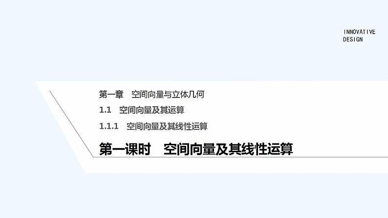 【最新版】高中数学（新人教A版）教案+同步课件第一课时　空间向量及其线性运算01
