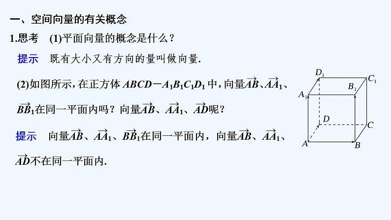 【最新版】高中数学（新人教A版）教案+同步课件第一课时　空间向量及其线性运算05