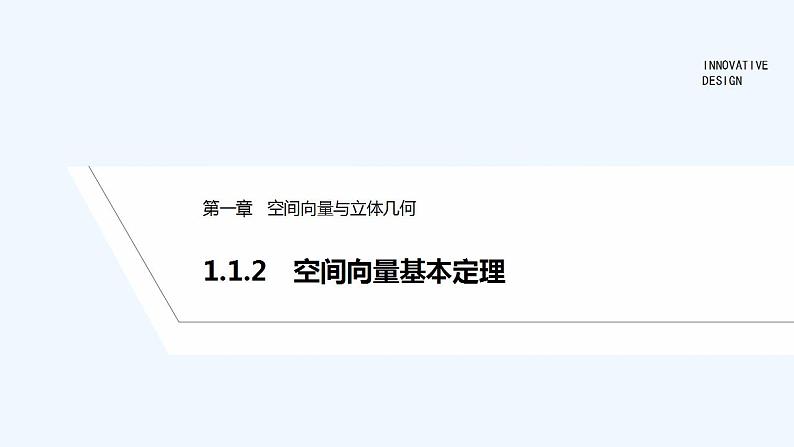 【最新版】高中数学（新人教B版）教案+同步课件1.1.2　空间向量基本定理01