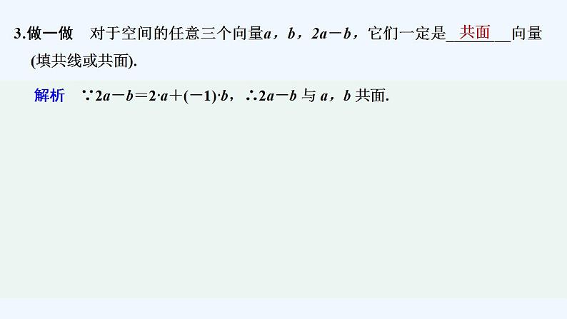 【最新版】高中数学（新人教B版）教案+同步课件1.1.2　空间向量基本定理08