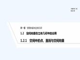 【最新版】高中數(shù)學(xué)（新人教B版）教案+同步課件1.2.1　空間中的點(diǎn)、直線與空間向量