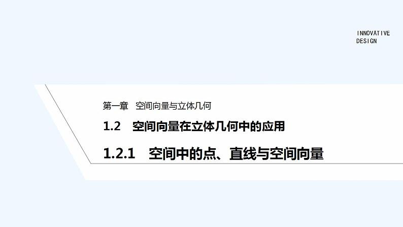 1.2.1　空间中的点、直线与空间向量第1页