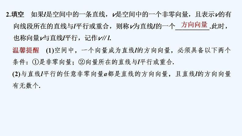 1.2.1　空间中的点、直线与空间向量第7页