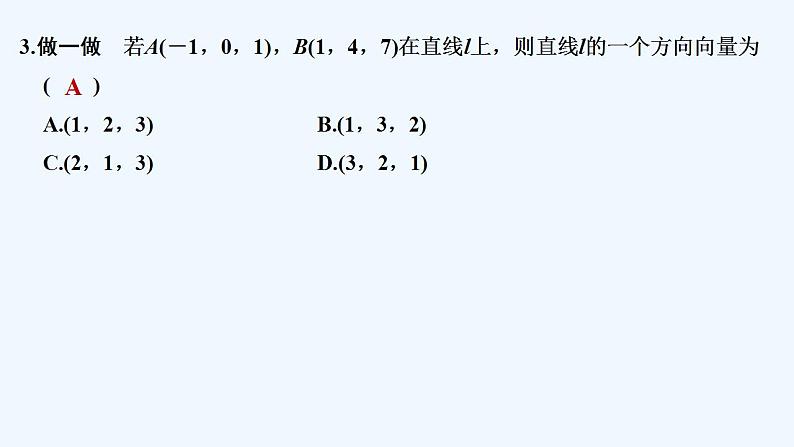1.2.1　空间中的点、直线与空间向量第8页