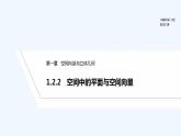 【最新版】高中数学（新人教B版）教案+同步课件1.2.2　空间中的平面与空间向量